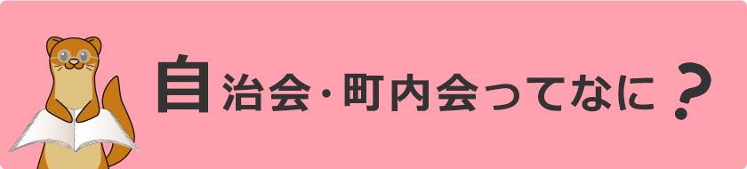 自治会・町内会ってなに？