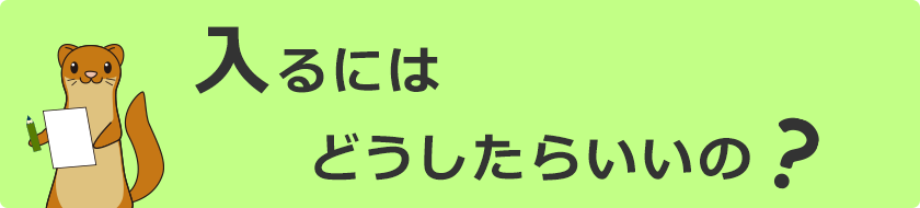 入るにはどうしたらいいの？